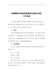 创建慢病防控示范单位工作方案