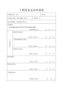 工程资金支付申请表