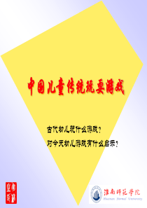 中国儿童传统玩耍游戏