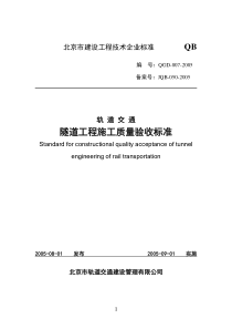 隧道工程施工质量验收标准(表格)