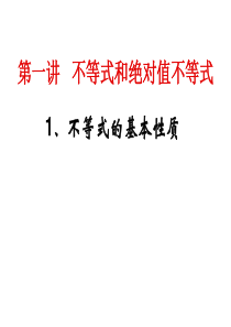 选修4-5不等式的基本性质
