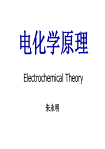 电化学原理1