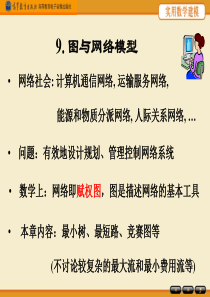 第九章图与网络模型