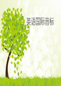 超级详细音标讲解教程