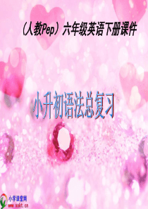 六年级英语下册《小升初语法总复习》PPT课件之一(人教PEP)