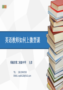 英语教师如何上微型课