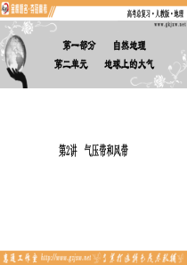 142012高三地理一轮复习资料：第二单元 第2讲气压带和风带
