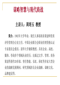 谋略智慧与现代商战