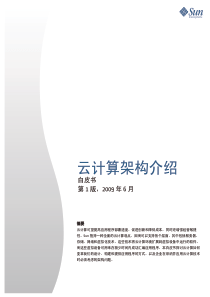 云计算基础设施和体系架构指南