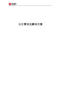 云计算安全解决方案