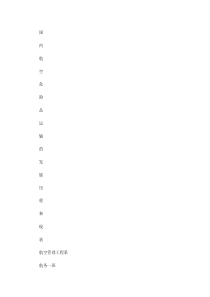 国内航空危险品运输的发展历程和现状.