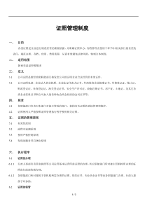 证照管理制度