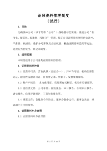 证照资料管理制度