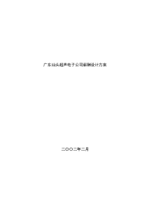 某电子公司薪酬设计方案