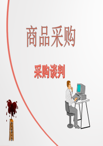 采购谈判