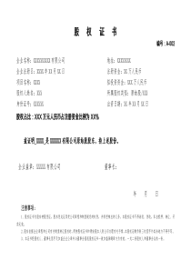 股权证书范本