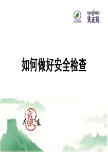 如何做好安全检查