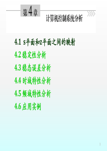 计算机控制系统(清华大学出版社)课件-系统分析