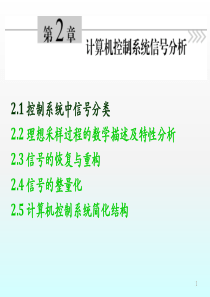 计算机控制系统(清华大学出版社)课件-信号