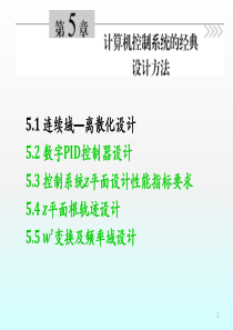 计算机控制系统(清华大学出版社)课件-经典设计法