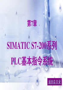 S7-200系列PLC基本指令系统
