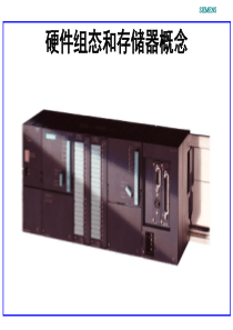 S7-300 PLC课件- 05 硬件组态和存储器概念