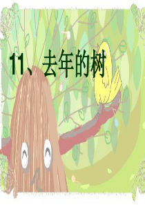小学四年级上册语文第十一课去年的树PPT课件