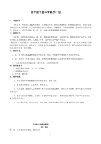 小学四年级下册人教版体育全册整套教案【推荐】