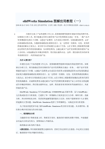 SolidWorks_Simulation图解应用教程