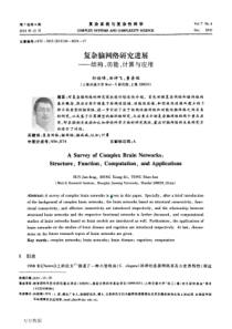 69复杂脑网络研究进展――结构、功能、计算与应用