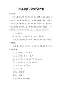 75小学生社会实践活动方案、总结、纪实