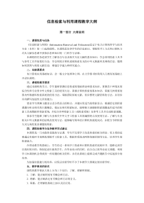 信息检索与利用课程教学大纲