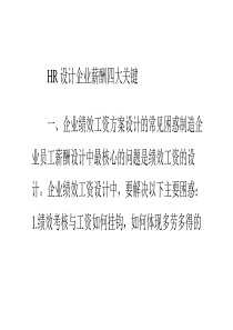 HR设计企业薪酬四大关键