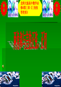 北师大版高中数学必修4第三章《三角恒等变形》两角和与差的正弦、正切