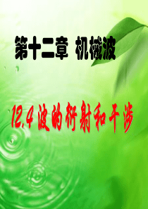 浚县选修3-4_12[1].4_波的衍射和干涉_LI