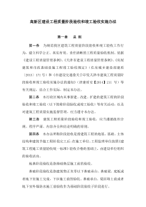 高新区建设工程质量阶段验收和竣工验收实施办法1