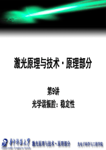 第9讲-光学谐振腔-稳定性、纵模要点