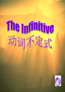 高中英语动词不定式课件