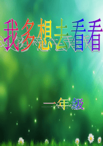 小学语文一年级上册《我多想去看看》PPT课件[1]