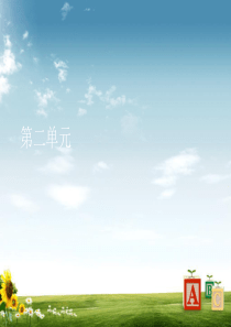 小学语文课件2人教版二年级语文下册第二单元复习要点课件精品ppt课件