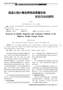 高速公路计重收费系统质量检验评定办法的研究