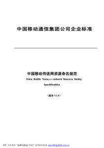 中国移动资源命名规范-最终版