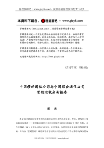 中国移动通信公司与中国联合通信公司营销比较分析报告