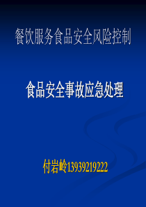 餐饮服务食品安全风险控制1