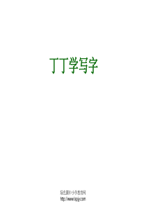 北师大版小学一年级下册语文《丁丁学写字》课件PPT