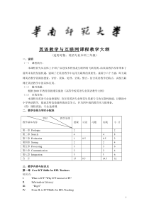 英语教学与互联网课程教学大纲