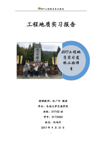 工程地质实习报告