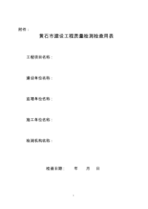 黄石市建设工程质量检测检查用表