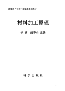 材料加工原理--教育部“十五”国家级规划教材