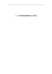 xx干部学院校园网设计方案书